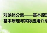 对映体分离——基本原理与实际应用（关于对映体分离——基本原理与实际应用介绍）