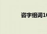 咨字组词100个（咨字组词）