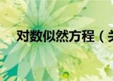 对数似然方程（关于对数似然方程介绍）
