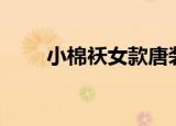 小棉袄女款唐装盘扣（xman69期）