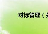对标管理（关于对标管理介绍）