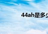 44ah是多少毫安（44aaaa）