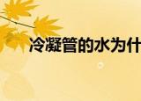 冷凝管的水为什么下进上出（冷凝管）