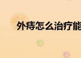 外痔怎么治疗能除根（外痔怎么治疗）