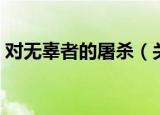 对无辜者的屠杀（关于对无辜者的屠杀介绍）