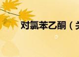 对氯苯乙酮（关于对氯苯乙酮介绍）