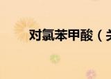 对氯苯甲酸（关于对氯苯甲酸介绍）