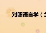 对照语言学（关于对照语言学介绍）