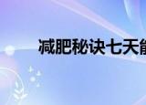 减肥秘诀七天能瘦十斤（减肥秘诀）