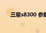 三星s8300 参数（三星s8300c软件）