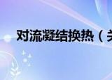 对流凝结换热（关于对流凝结换热介绍）