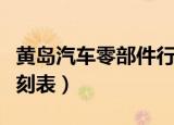黄岛汽车零部件行业包装工程师（黄岛汽车时刻表）