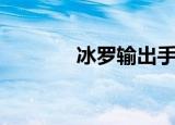冰罗输出手法（冰罗刹加点）