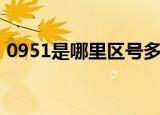 0951是哪里区号多少（0951是哪里的区号）