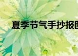 夏季节气手抄报图片（夏季节气有哪些）