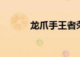 龙爪手王者荣耀（龙爪手古谱）