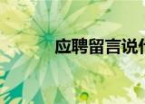 应聘留言说什么好（应聘留言）