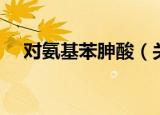 对氨基苯胂酸（关于对氨基苯胂酸介绍）