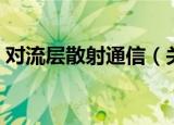 对流层散射通信（关于对流层散射通信介绍）