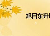 旭日东升k线（旭日东升）