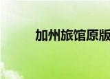 加州旅馆原版无损（加州闪亮猫）