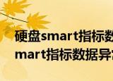 硬盘smart指标数据异常有什么影响（硬盘smart指标数据异常）