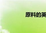 原料的英文（原料英语）