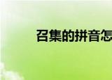 召集的拼音怎么写（召集的拼音）