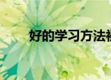 好的学习方法初中（好的学习方法）