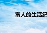 富人的生活纪录片（富人的生活）