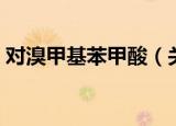 对溴甲基苯甲酸（关于对溴甲基苯甲酸介绍）