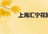 上海汇宁花园（上海汇宁花园）