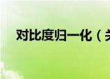 对比度归一化（关于对比度归一化介绍）