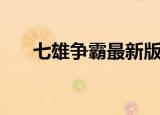 七雄争霸最新版下载（七雄争霸将魂）