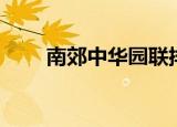 南郊中华园联排别墅（南郊中华园）