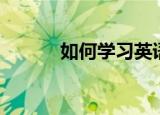 如何学习英语音标（如何学习）