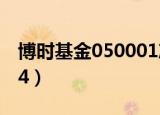 博时基金050001净值今天（博时基金050004）