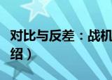 对比与反差：战机（关于对比与反差：战机介绍）
