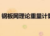 钢板网理论重量计算公式（钢板网理论重量）
