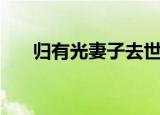 归有光妻子去世后再娶（归有光妻子）