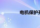 电机保护开关（电机保护）