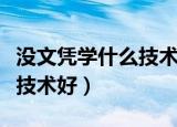 没文凭学什么技术比较有前途（没文凭学什么技术好）