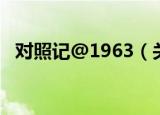 对照记@1963（关于对照记@1963介绍）