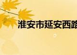 淮安市延安西路化工厂（华安收益a）
