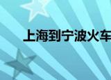 上海到宁波火车票（上海到宁波火车）