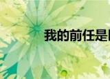 我的前任是巨星（我的前任3）