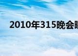2010年315晚会曝光名单（2010年315）