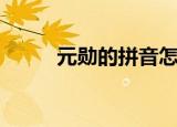 元勋的拼音怎么写（元勋的拼音）