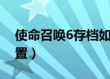 使命召唤6存档如何使用（使命召唤6存档位置）