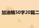 加油稿50字20篇二年级（加油稿50字20篇）